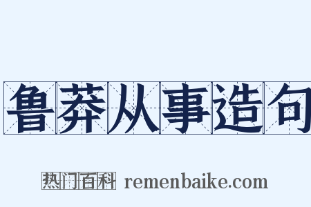 鲁莽从事造句是什么意思的图片